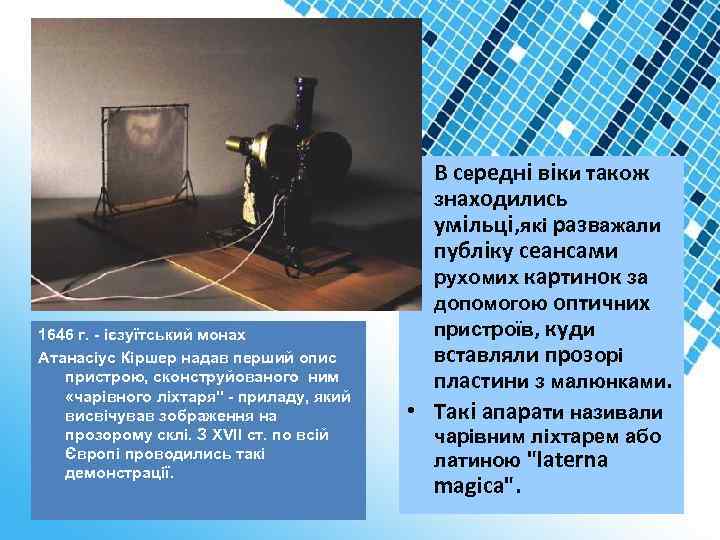 1646 г. - ієзуїтський монах Атанасіус Кіршер надав перший опис пристрою, сконструйованого ним «чарівного
