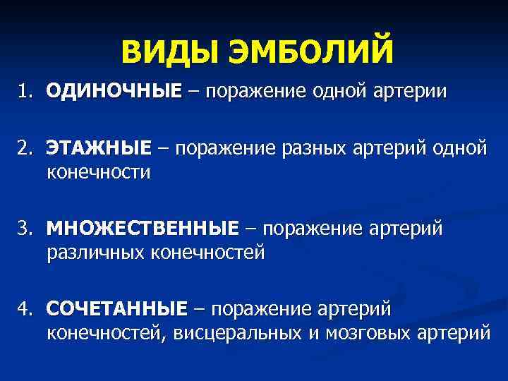 ВИДЫ ЭМБОЛИЙ 1. ОДИНОЧНЫЕ – поражение одной артерии 2. ЭТАЖНЫЕ – поражение разных артерий