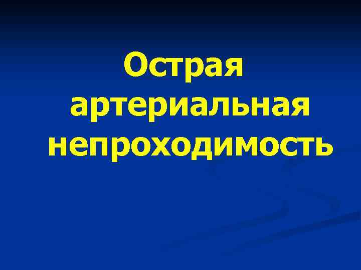 Острая артериальная непроходимость 