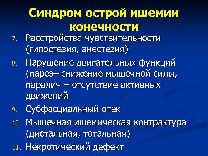 Синдром острой ишемии конечности 7. 8. 9. 10. 11. Расстройства чувствительности (гипостезия, анестезия) Нарушение
