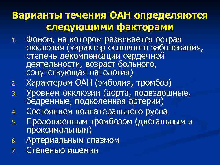 Варианты течения ОАН определяются следующими факторами 1. 2. 3. 4. 5. 6. 7. Фоном,