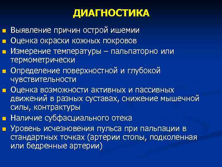 ДИАГНОСТИКА n n n n Выявление причин острой ишемии Оценка окраски кожных покровов Измерение