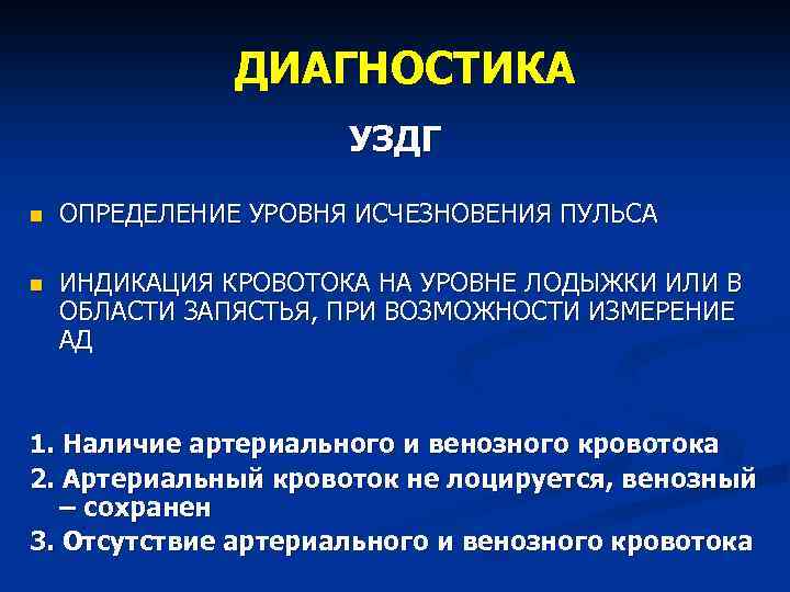 ДИАГНОСТИКА УЗДГ n ОПРЕДЕЛЕНИЕ УРОВНЯ ИСЧЕЗНОВЕНИЯ ПУЛЬСА n ИНДИКАЦИЯ КРОВОТОКА НА УРОВНЕ ЛОДЫЖКИ ИЛИ