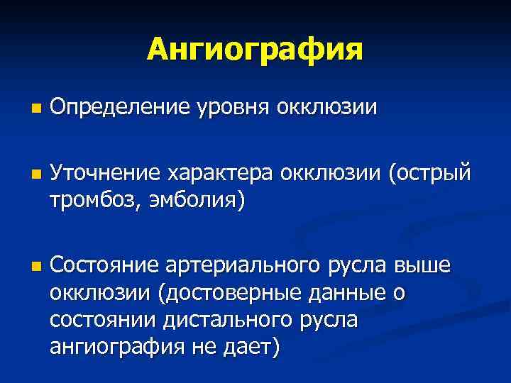 Ангиография n Определение уровня окклюзии n Уточнение характера окклюзии (острый тромбоз, эмболия) n Состояние
