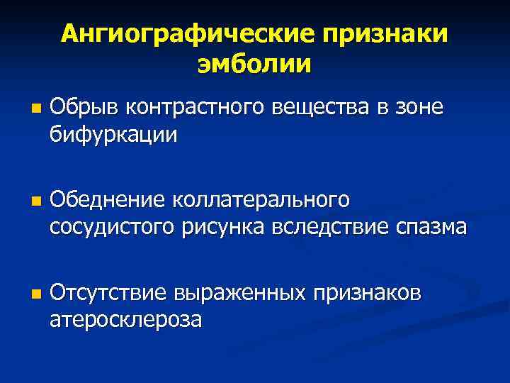 Ангиографические признаки эмболии n Обрыв контрастного вещества в зоне бифуркации n Обеднение коллатерального сосудистого