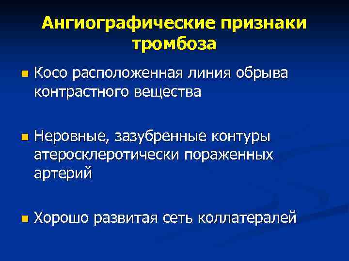 Ангиографические признаки тромбоза n Косо расположенная линия обрыва контрастного вещества n Неровные, зазубренные контуры