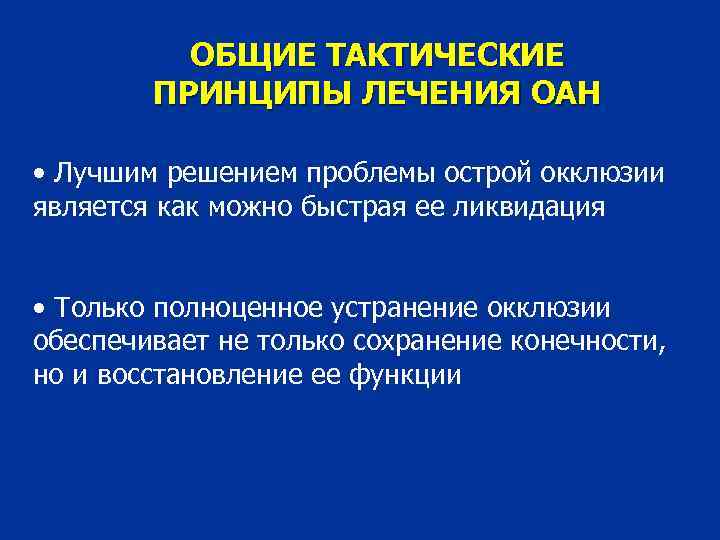 ОБЩИЕ ТАКТИЧЕСКИЕ ПРИНЦИПЫ ЛЕЧЕНИЯ ОАН • Лучшим решением проблемы острой окклюзии является как можно
