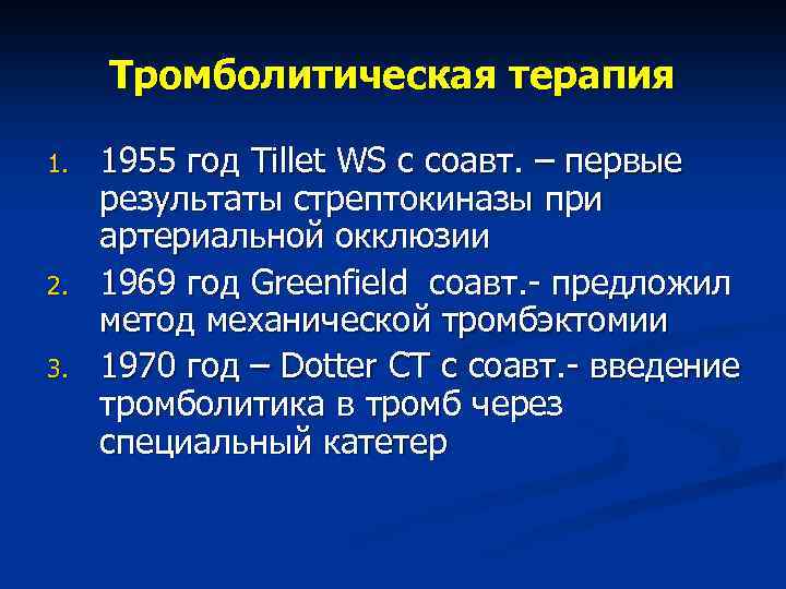 Тромболитическая терапия 1. 2. 3. 1955 год Tillet WS c соавт. – первые результаты