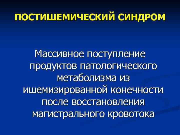 Синдром мезентериальной ишемии презентация