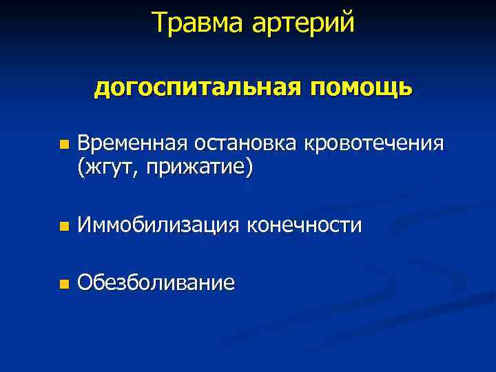 Травма артерий догоспитальная помощь n Временная остановка кровотечения (жгут, прижатие) n Иммобилизация конечности n