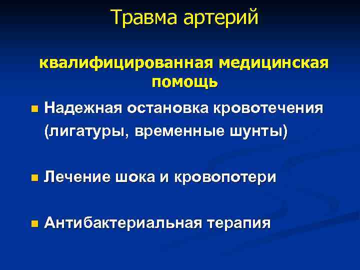 Травма артерий квалифицированная медицинская помощь n Надежная остановка кровотечения (лигатуры, временные шунты) n Лечение