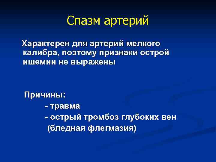 Спазм артерий Характерен для артерий мелкого калибра, поэтому признаки острой ишемии не выражены Причины: