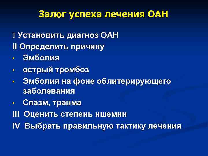 Залог успеха лечения ОАН I Установить диагноз ОАН II Определить причину • Эмболия •
