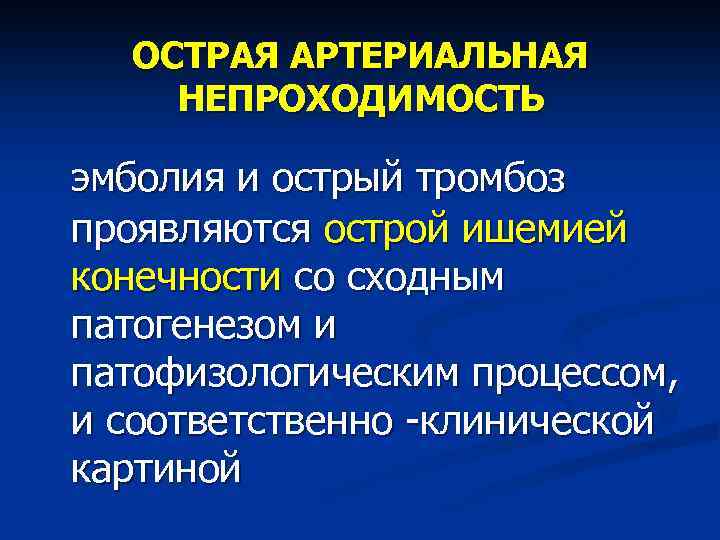 Острая артериальная непроходимость нижних конечностей презентация