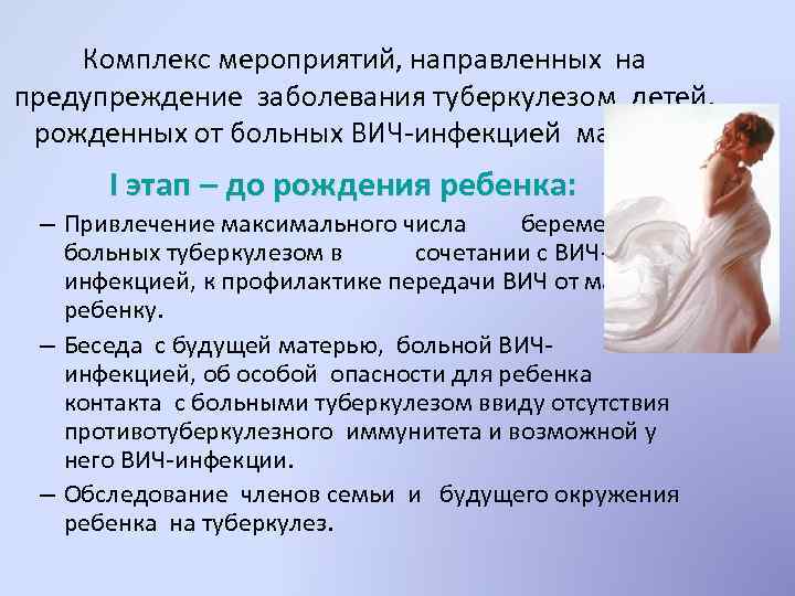 Комплекс мероприятий, направленных на предупреждение заболевания туберкулезом детей, рожденных от больных ВИЧ-инфекцией матерей: I