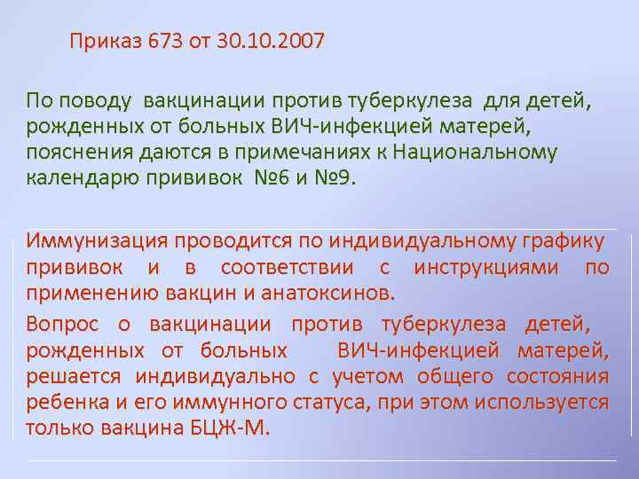 Приказ 673 от 30. 10. 2007 По поводу вакцинации против туберкулеза для детей, рожденных