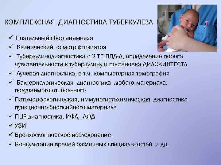 КОМПЛЕКСНАЯ ДИАГНОСТИКА ТУБЕРКУЛЕЗА ВКЛЮЧАЕТ: ü Тщательный сбор анамнеза ü Клинический осмотр фтизиатра ü Туберкулинодиагностика