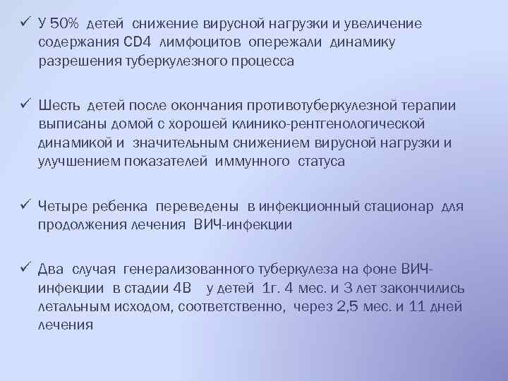 ü У 50% детей снижение вирусной нагрузки и увеличение содержания CD 4 лимфоцитов опережали