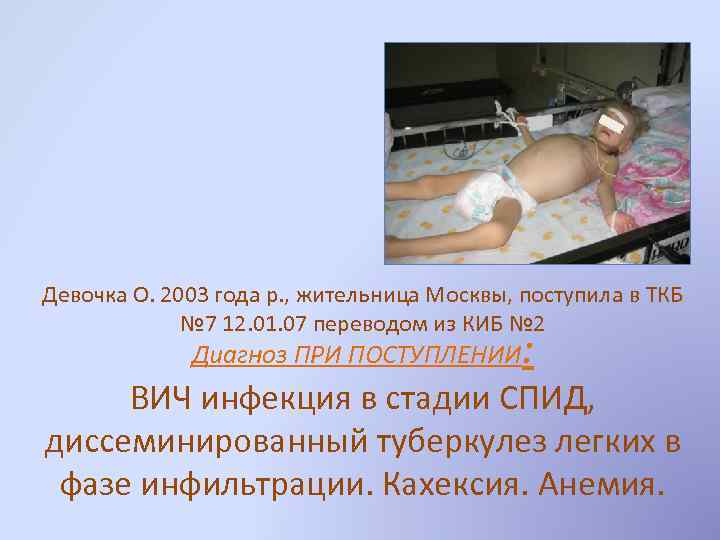 Девочка О. 2003 года р. , жительница Москвы, поступила в ТКБ № 7 12.