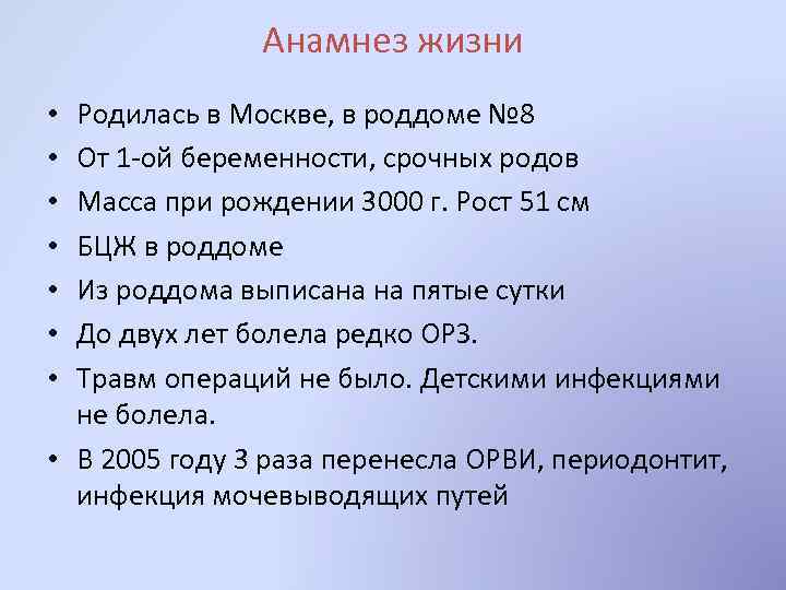 Анамнез жизни Родилась в Москве, в роддоме № 8 От 1 -ой беременности, срочных