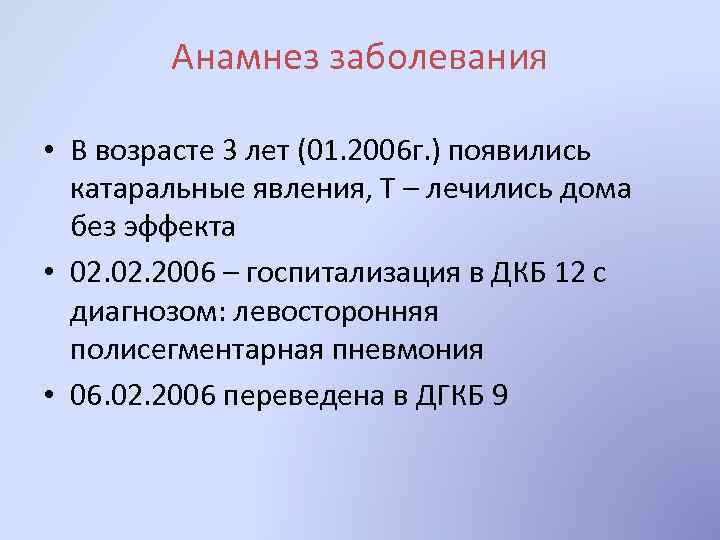 Анамнез заболевания • В возрасте 3 лет (01. 2006 г. ) появились катаральные явления,