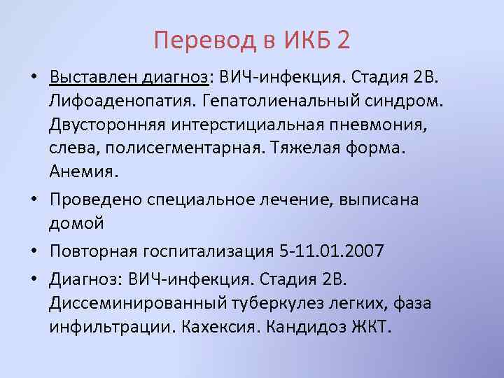 Перевод в ИКБ 2 • Выставлен диагноз: ВИЧ-инфекция. Стадия 2 В. Лифоаденопатия. Гепатолиенальный синдром.