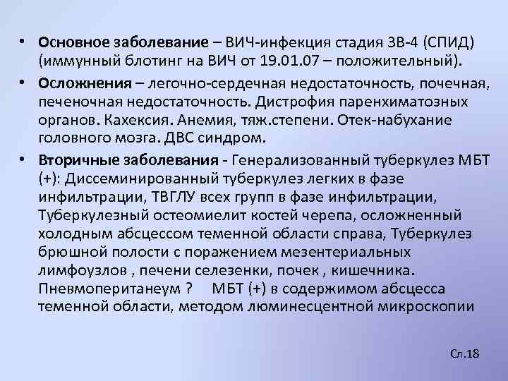  • Основное заболевание – ВИЧ-инфекция стадия 3 В-4 (СПИД) (иммунный блотинг на ВИЧ