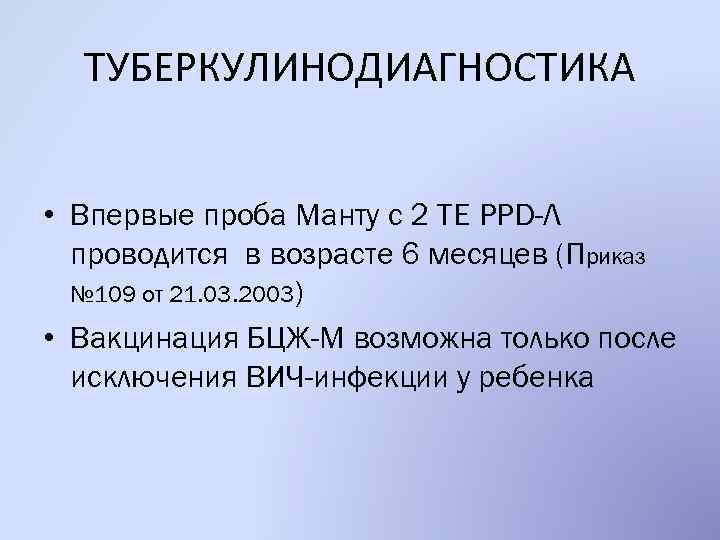 ТУБЕРКУЛИНОДИАГНОСТИКА • Впервые проба Манту с 2 ТЕ PPD-Л проводится в возрасте 6 месяцев