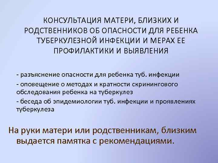 КОНСУЛЬТАЦИЯ МАТЕРИ, БЛИЗКИХ И РОДСТВЕННИКОВ ОБ ОПАСНОСТИ ДЛЯ РЕБЕНКА ТУБЕРКУЛЕЗНОЙ ИНФЕКЦИИ И МЕРАХ ЕЕ