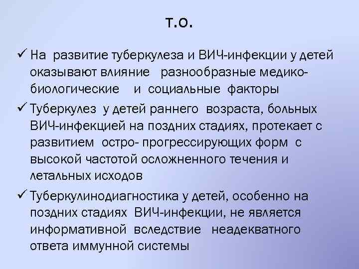 т. о. ü На развитие туберкулеза и ВИЧ-инфекции у детей оказывают влияние разнообразные медикобиологические