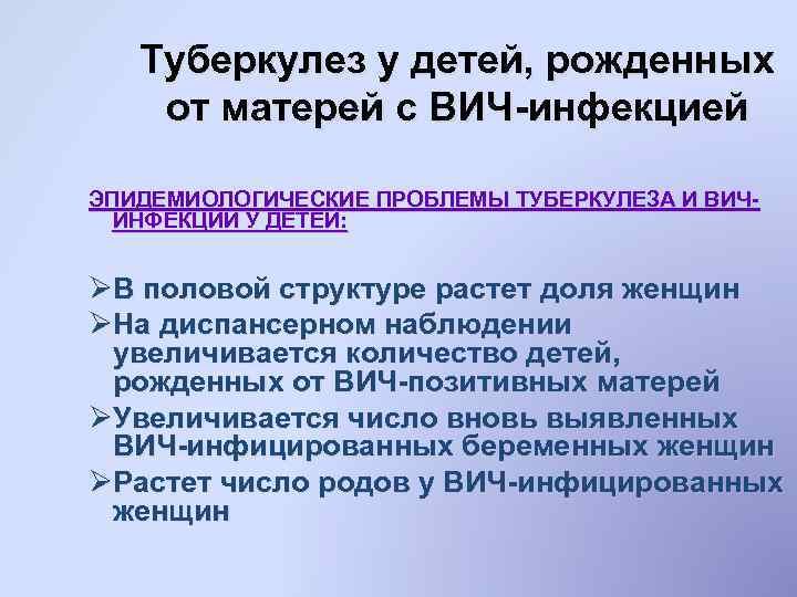 Туберкулез у детей, рожденных от матерей с ВИЧ-инфекцией ЭПИДЕМИОЛОГИЧЕСКИЕ ПРОБЛЕМЫ ТУБЕРКУЛЕЗА И ВИЧИНФЕКЦИИ У