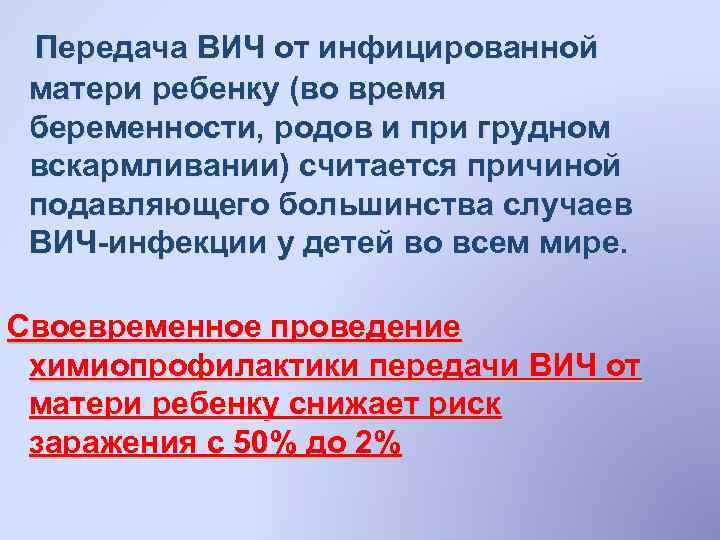 Передача ВИЧ от инфицированной матери ребенку (во время беременности, родов и при грудном вскармливании)