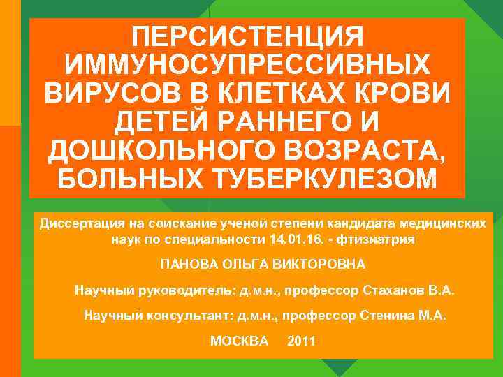 ПЕРСИСТЕНЦИЯ ИММУНОСУПРЕССИВНЫХ ВИРУСОВ В КЛЕТКАХ КРОВИ ДЕТЕЙ РАННЕГО И ДОШКОЛЬНОГО ВОЗРАСТА, БОЛЬНЫХ ТУБЕРКУЛЕЗОМ Диссертация