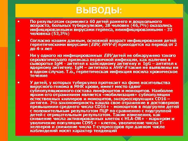 ВЫВОДЫ: • По результатам скрининга 60 детей раннего и дошкольного возраста, больных туберкулезом, 28