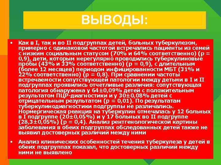 ВЫВОДЫ: • Как в I, так и во II подгруппах детей, больных туберкулезом, примерно