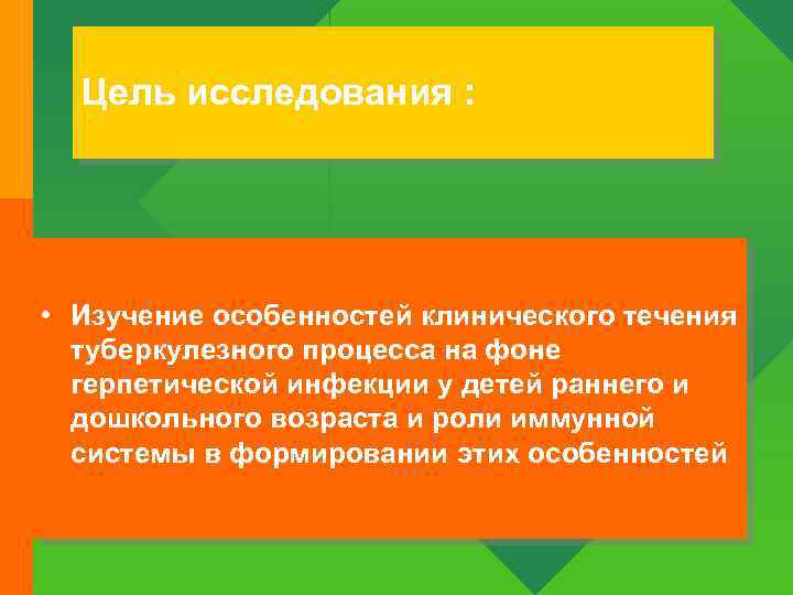 Цель исследования : • Изучение особенностей клинического течения туберкулезного процесса на фоне герпетической инфекции