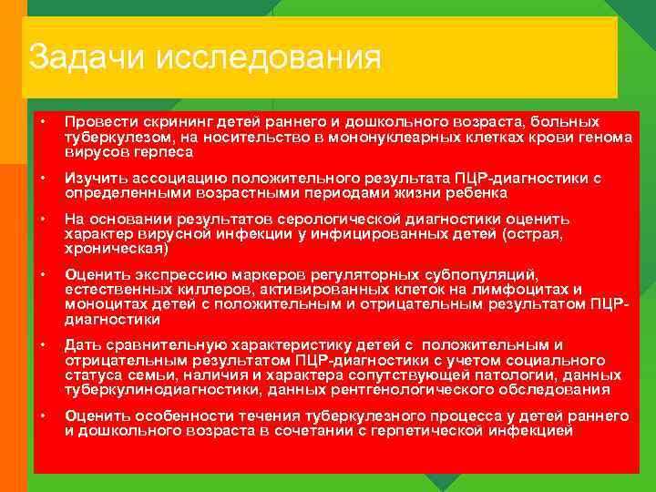 Задачи исследования • Провести скрининг детей раннего и дошкольного возраста, больных туберкулезом, на носительство