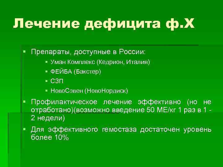 Лечение дефицита ф. X § Препараты, доступные в России: § Уман Комплекс (Кедрион, Италия)