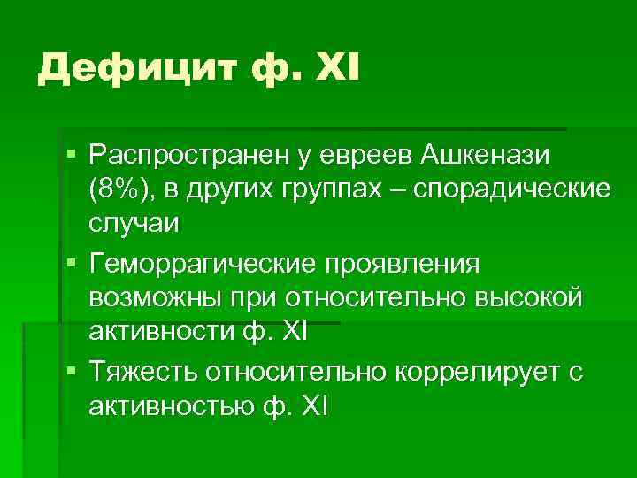 Дефицит ф. XI § Распространен у евреев Ашкенази (8%), в других группах – спорадические