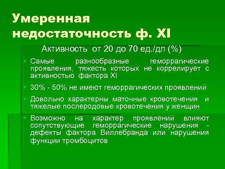 Умеренная недостаточность ф. XI Активность от 20 до 70 ед. /дл (%) § Самые