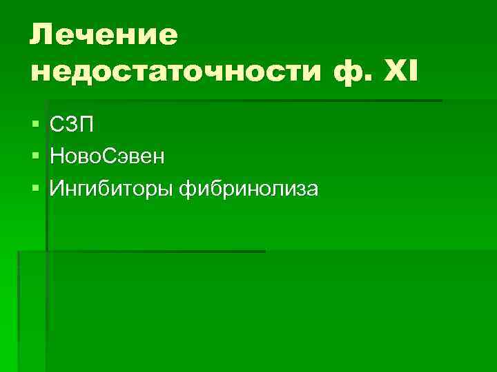 Лечение недостаточности ф. XI § § § СЗП Ново. Сэвен Ингибиторы фибринолиза 