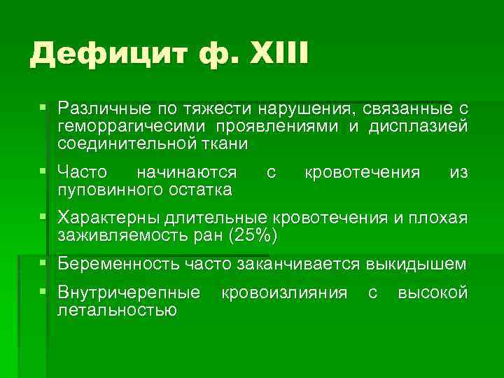 Дефицит ф. XIII § Различные по тяжести нарушения, связанные с геморрагичесими проявлениями и дисплазией