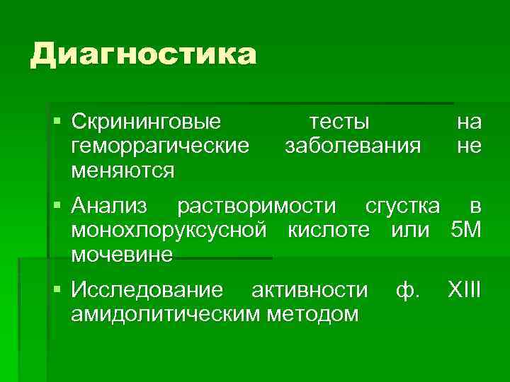 Диагностика § Скрининговые тесты на геморрагические заболевания не меняются § Анализ растворимости сгустка в