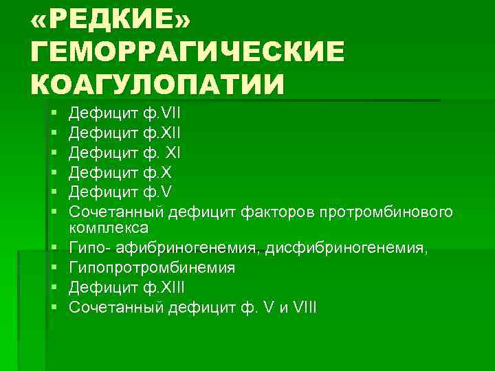  «РЕДКИЕ» ГЕМОРРАГИЧЕСКИЕ КОАГУЛОПАТИИ § § § § § Дефицит ф. VII Дефицит ф.