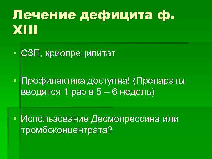 Лечение дефицита ф. XIII § СЗП, криопреципитат § Профилактика доступна! (Препараты вводятся 1 раз