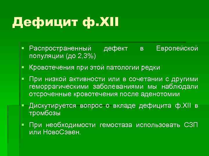 Дефицит ф. XII § Распространенный популяции (до 2, 3%) дефект в Европейской § Кровотечения