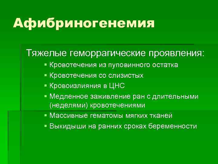 Афибриногенемия Тяжелые геморрагические проявления: § Кровотечения из пуповинного остатка § Кровотечения со слизистых §