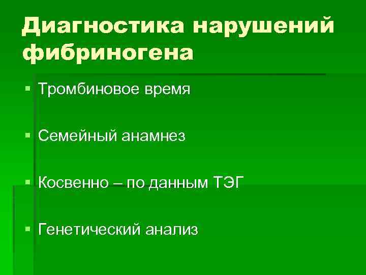 Диагностика нарушений фибриногена § Тромбиновое время § Семейный анамнез § Косвенно – по данным