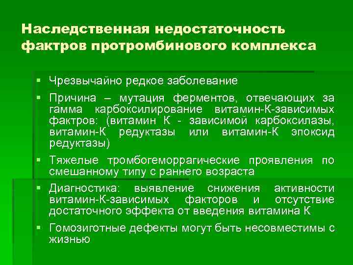 Наследственная недостаточность фактров протромбинового комплекса § Чрезвычайно редкое заболевание § Причина – мутация ферментов,