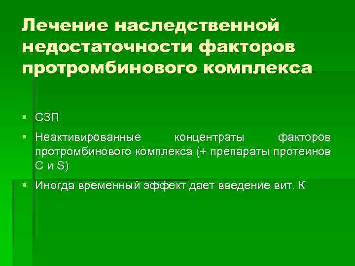 Лечение наследственной недостаточности факторов протромбинового комплекса § СЗП § Неактивированные концентраты факторов протромбинового комплекса